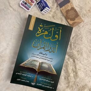 أول مرة أتدبر القرآن