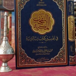 النفحات المكية في تفسير كتاب رب البرية