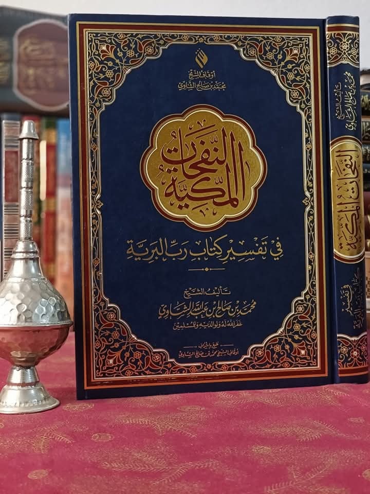 النفحات المكية في تفسير كتاب رب البرية