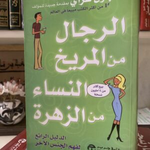 الرجال من المريخ والنساء من الزهرة