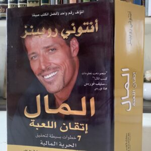 المال إتقان اللعبة 7 خطوات بسيطة لتحقيق الحرية المالية أنتوني روبينز