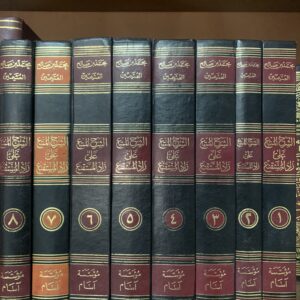 الشرح الممتع على زاذ المستنقع 8/1