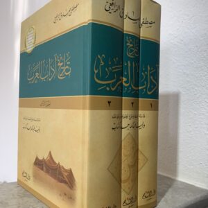 تاريخ آداب العرب 3/1