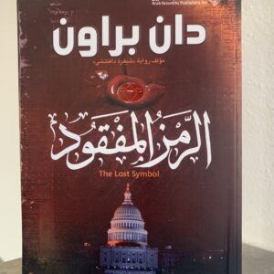 الرمز المفقود دان براون
