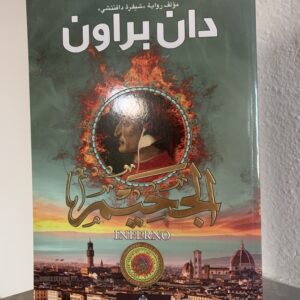 الجحيم دان براون