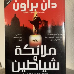 ملائكة وشياطين دان براون