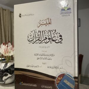 الميسر في علوم القرآن