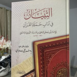 التبيان في آداب حملة القرآن