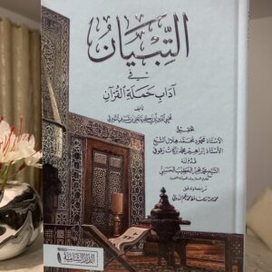 التبيان في آداب حملة القرآن