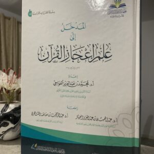 المدخل إلى علم إعجاز القرآن