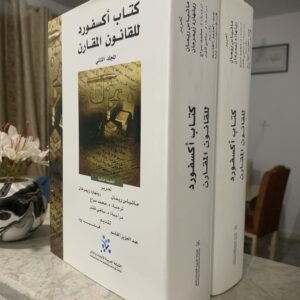 كتاب أكسفورد للقانون المقارن 1/2