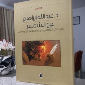 عين الشمس: ثنائية الإبصار والعمى من هوميروس إلى بورخيس