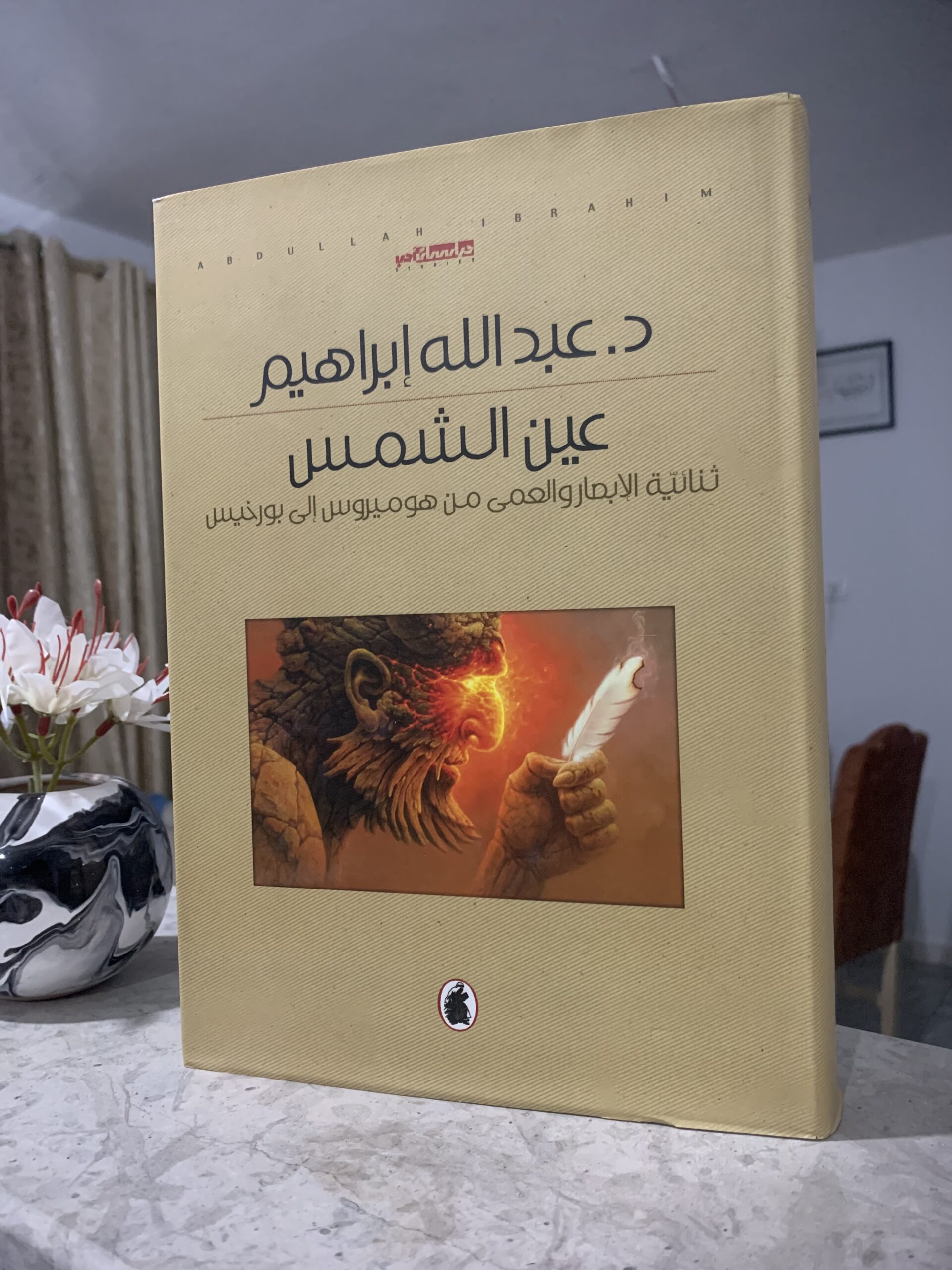 عين الشمس: ثنائية الإبصار والعمى من هوميروس إلى بورخيس